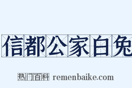 信都公家白兔是什么意思的图片